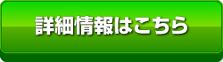 詳細情報はこちら