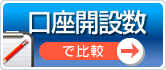 口座開設数で比較