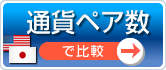 通貨ペア数で比較