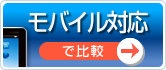 モバイル対応で比較