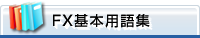 FX基本用語集